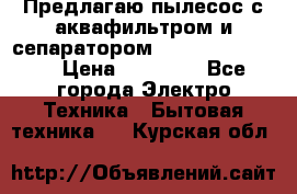 Предлагаю пылесос с аквафильтром и сепаратором Krausen Eco Star › Цена ­ 29 990 - Все города Электро-Техника » Бытовая техника   . Курская обл.